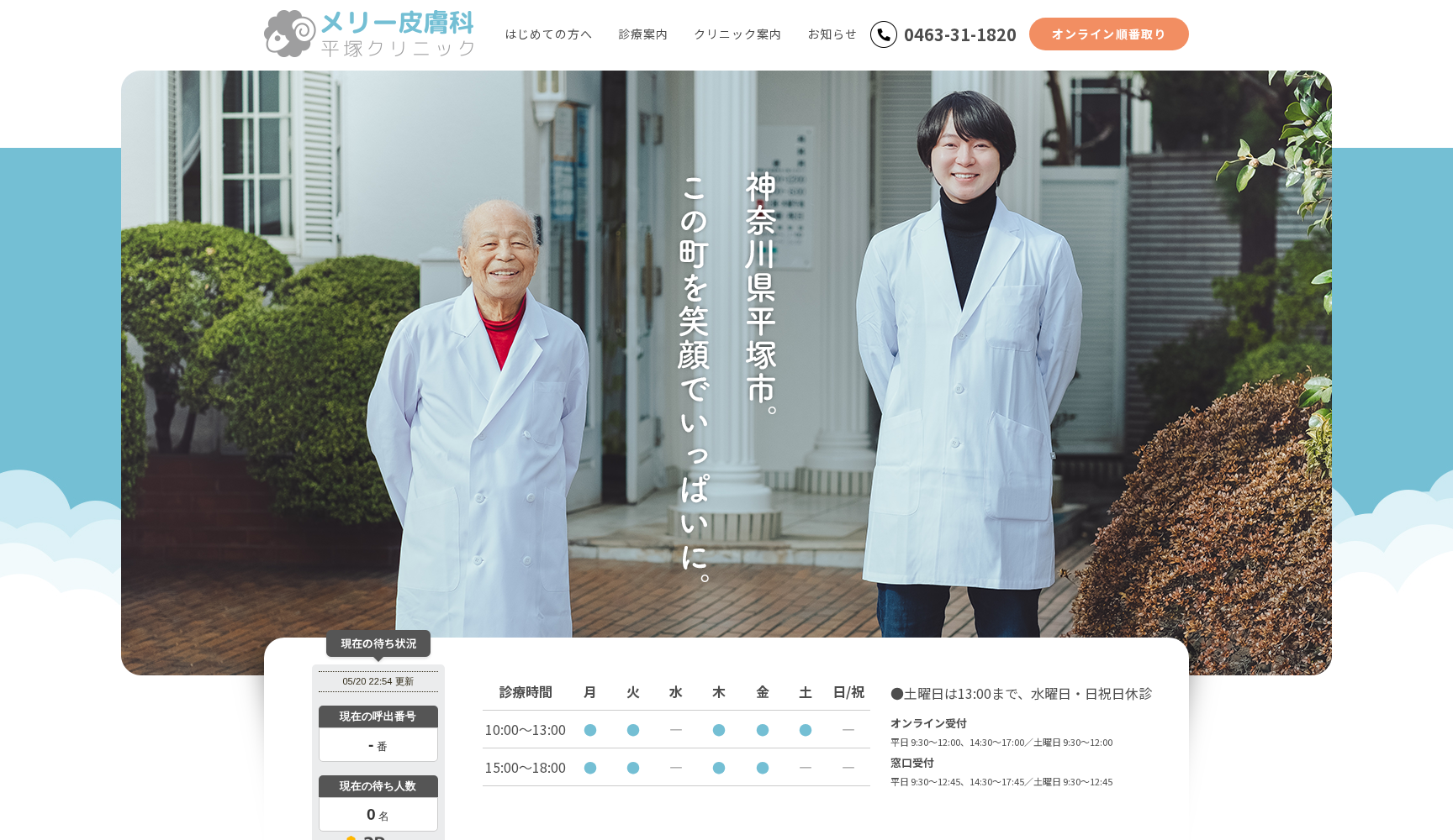 メリー皮膚科平塚クリニック
