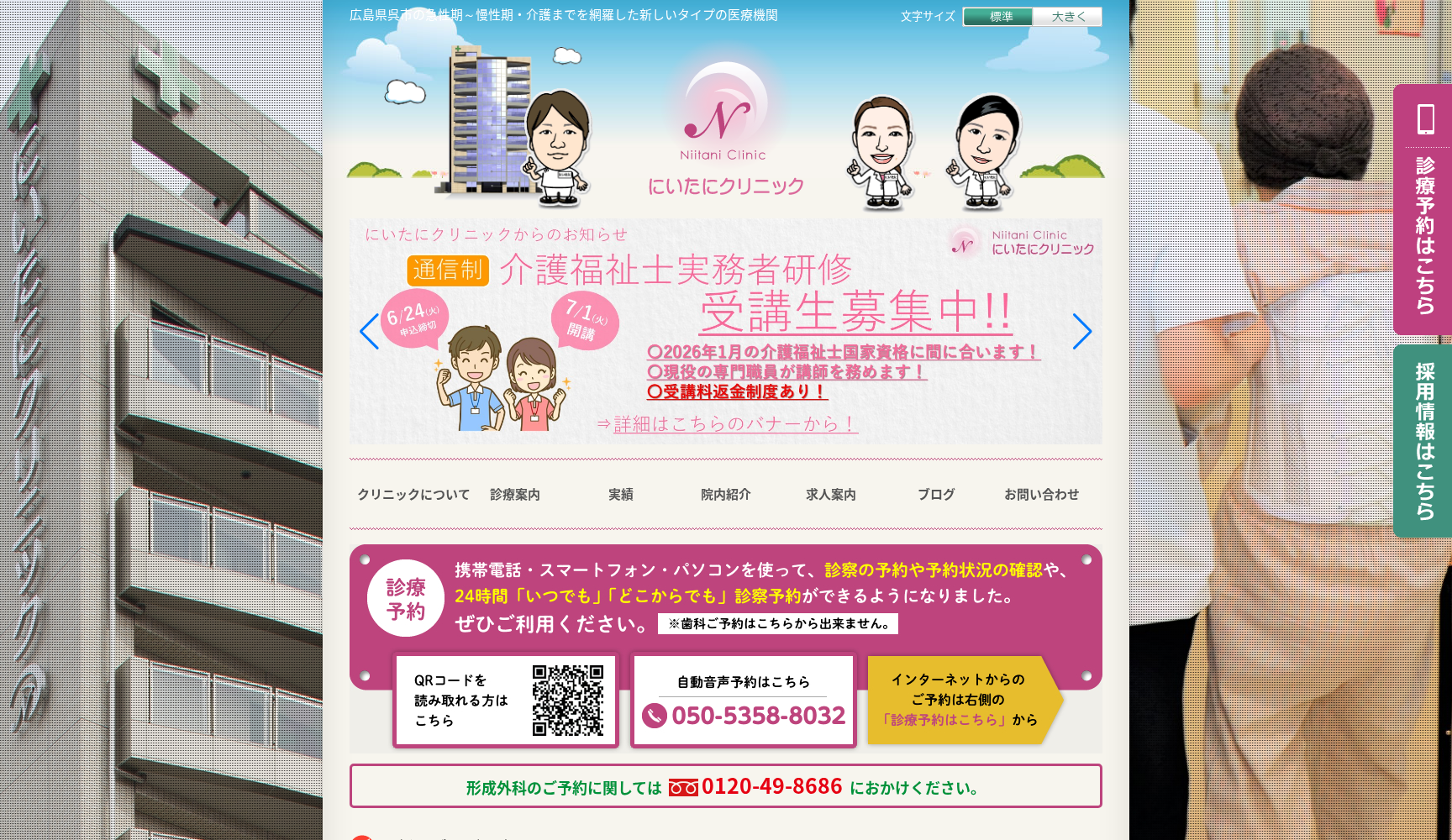 医療法人社団 仁井谷医院 にいたにクリニック