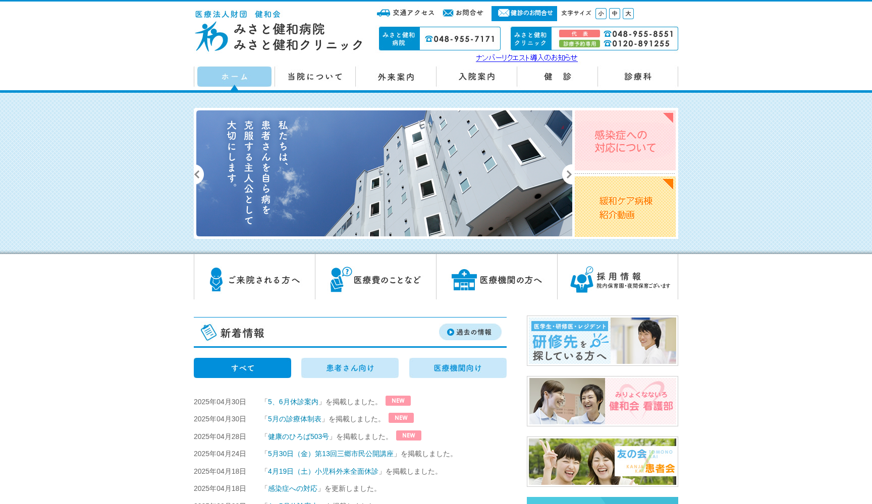 医療法人財団健和会 みさと健和クリニック