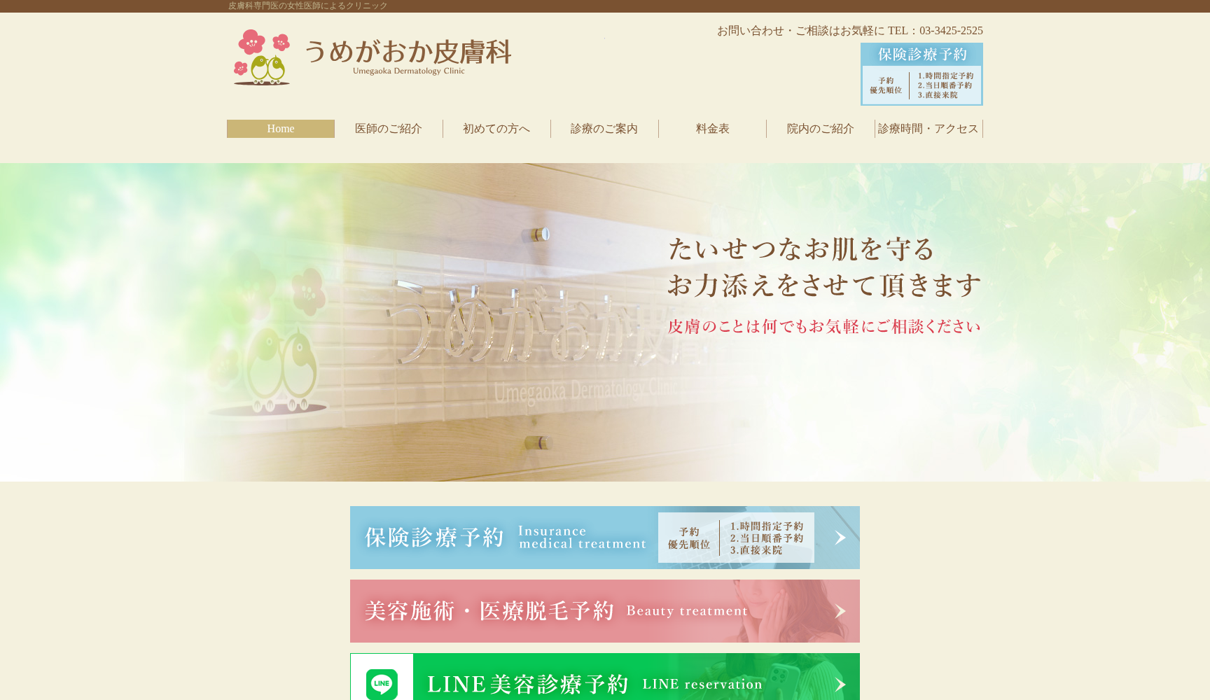 医療法人社団R.E.I うめがおか皮膚科