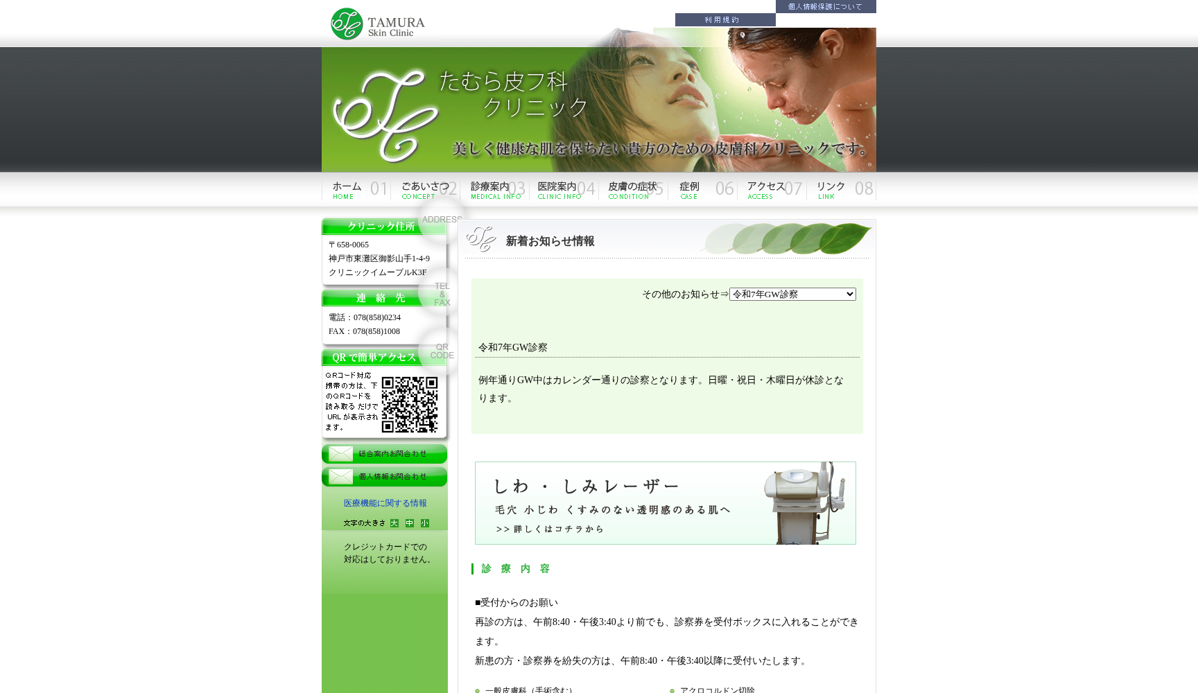 たむら皮フ科クリニック