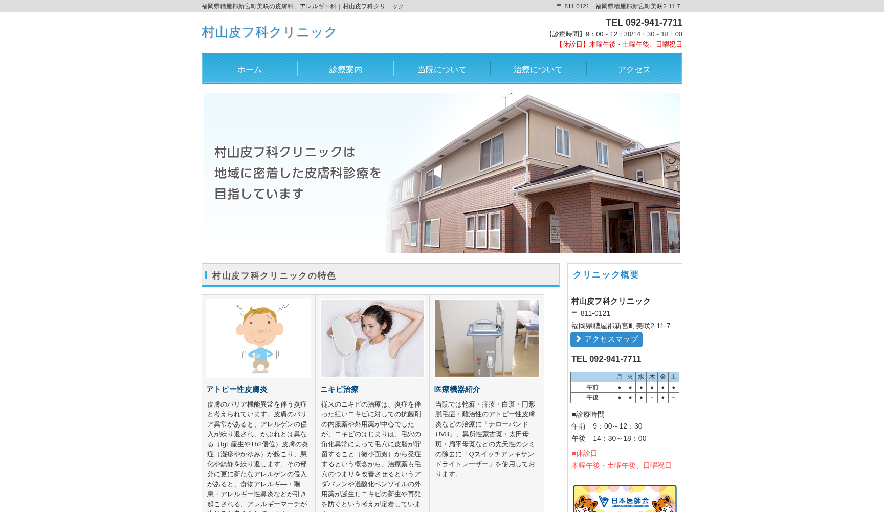 村山皮フ科クリニック