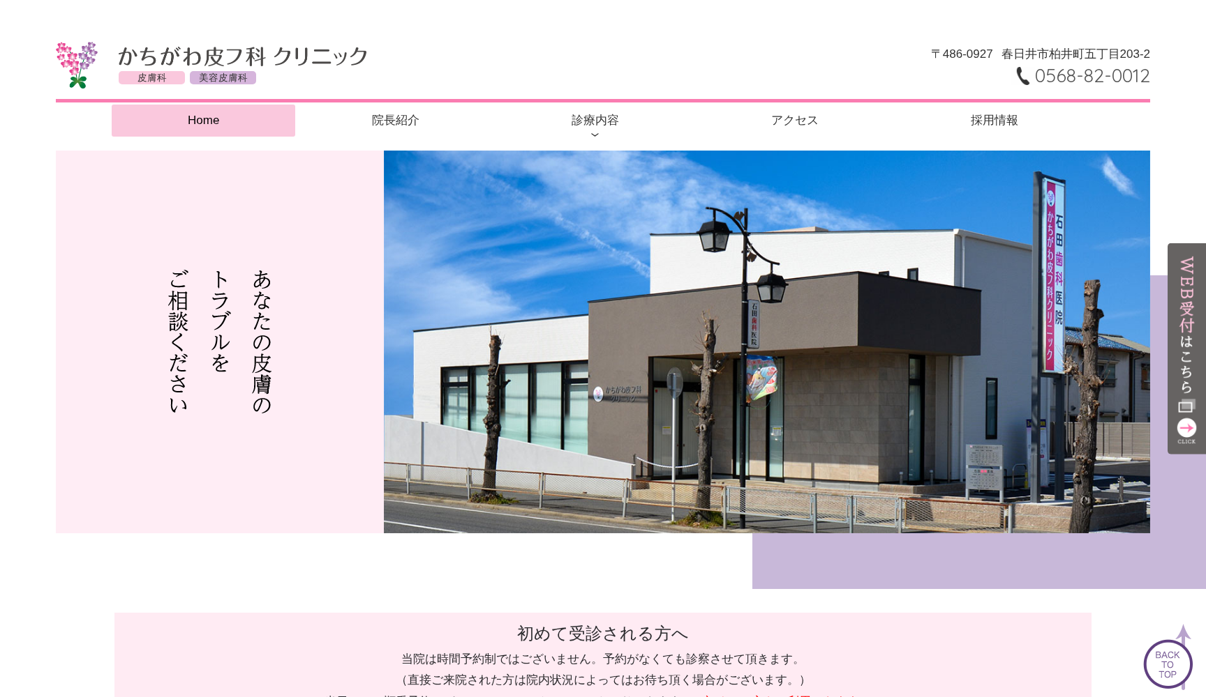 かちがわ皮フ科クリニック
