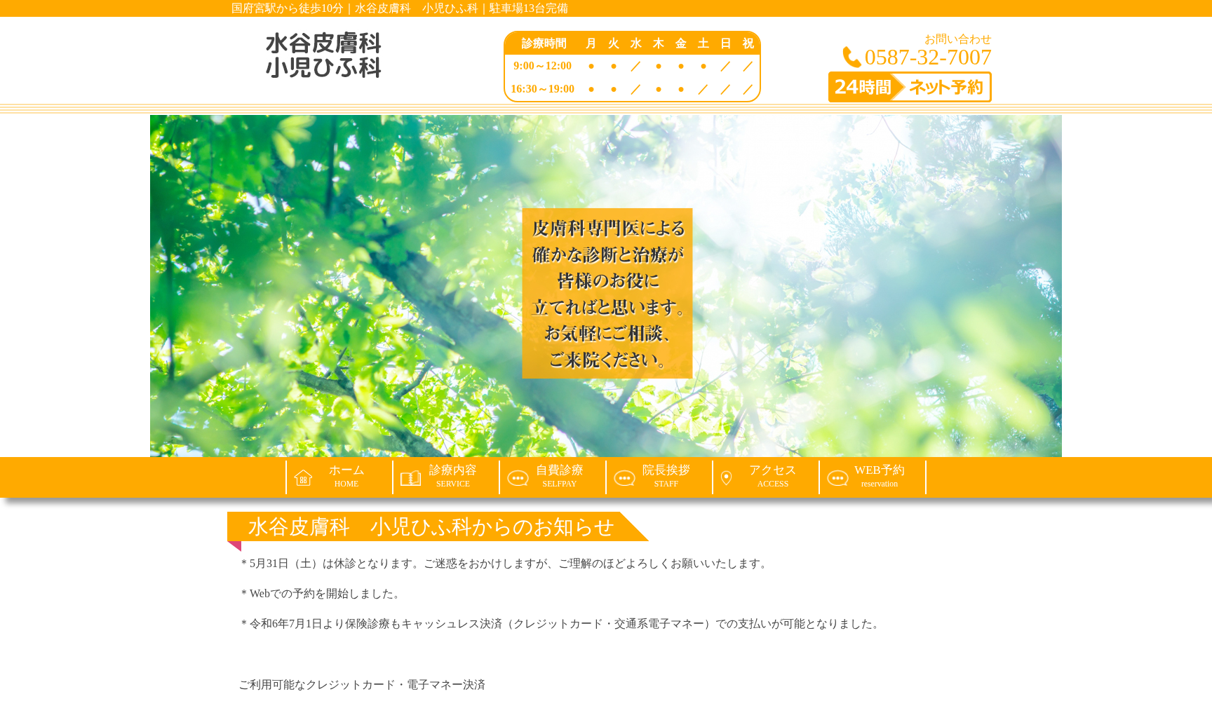 水谷皮膚科