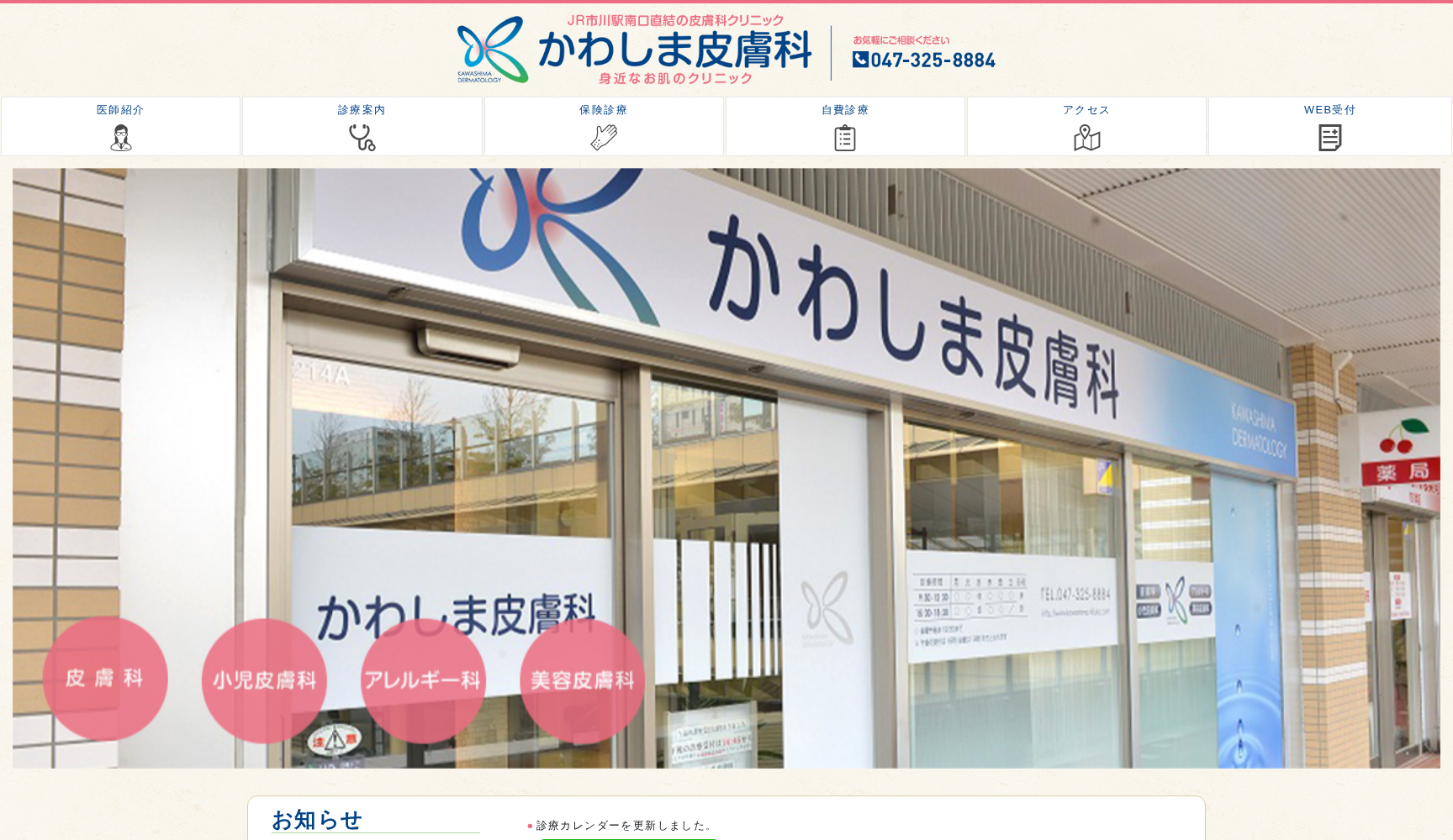 医療法人社団涼風会 かわしま皮膚科