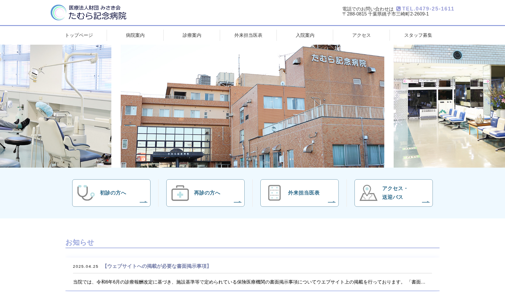 医療法人財団みさき会 たむら記念病院