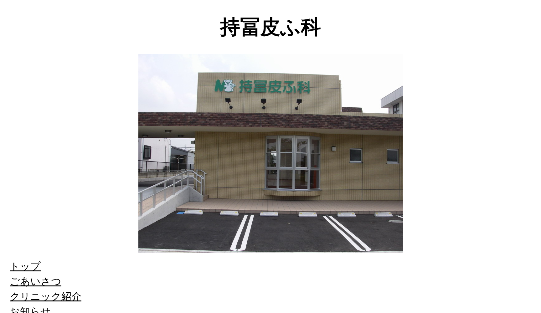 持冨皮ふ科