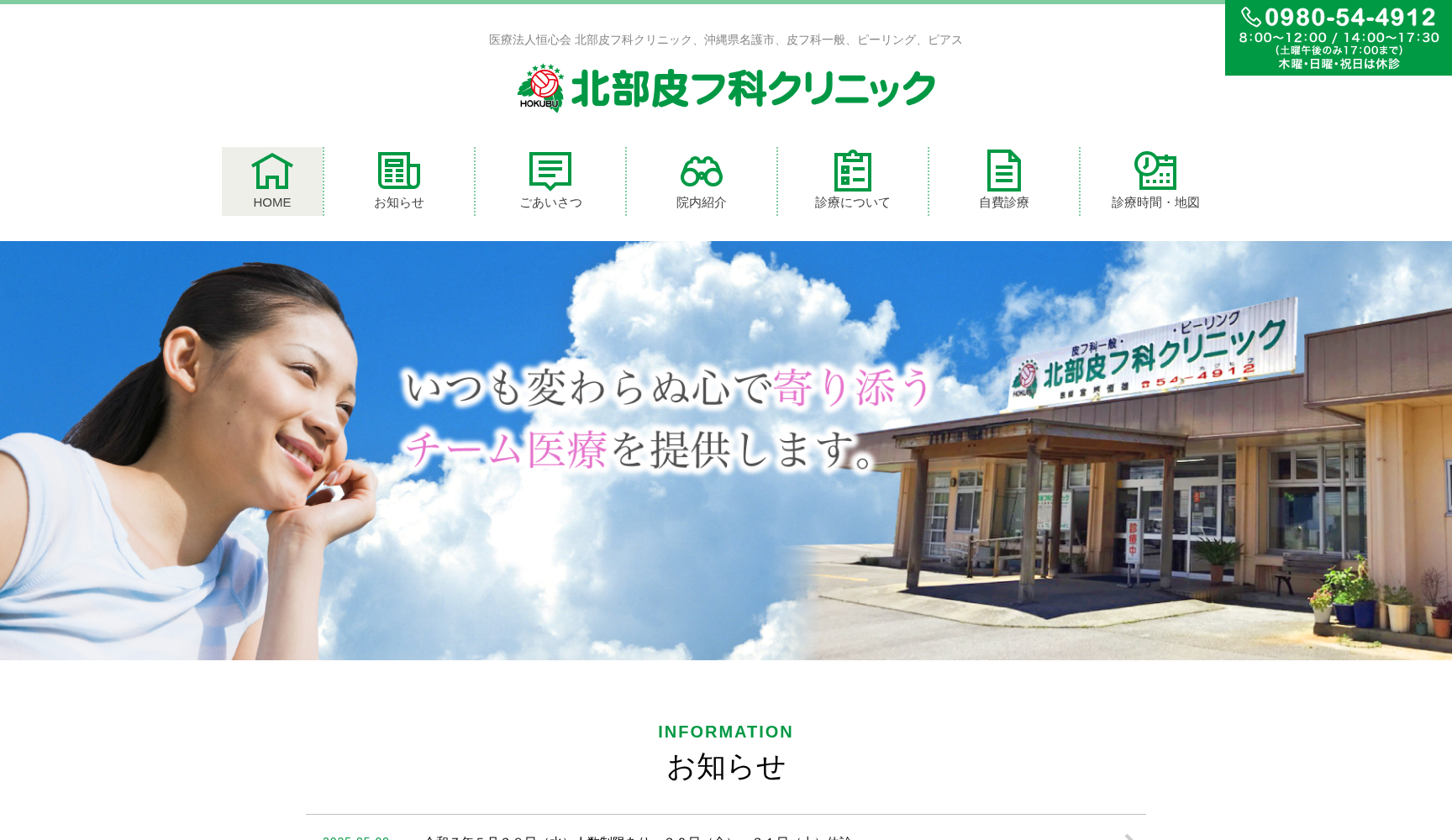 北部皮フ科クリニック