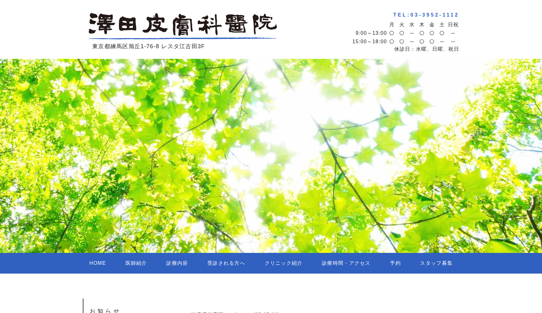 澤田皮膚科医院
