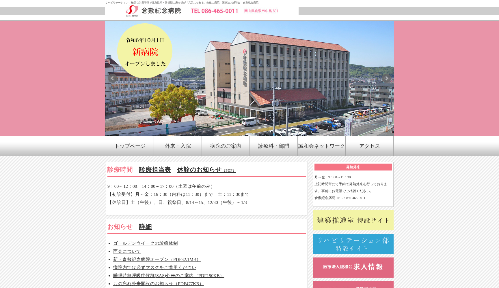医療法人誠和会倉敷紀念病院