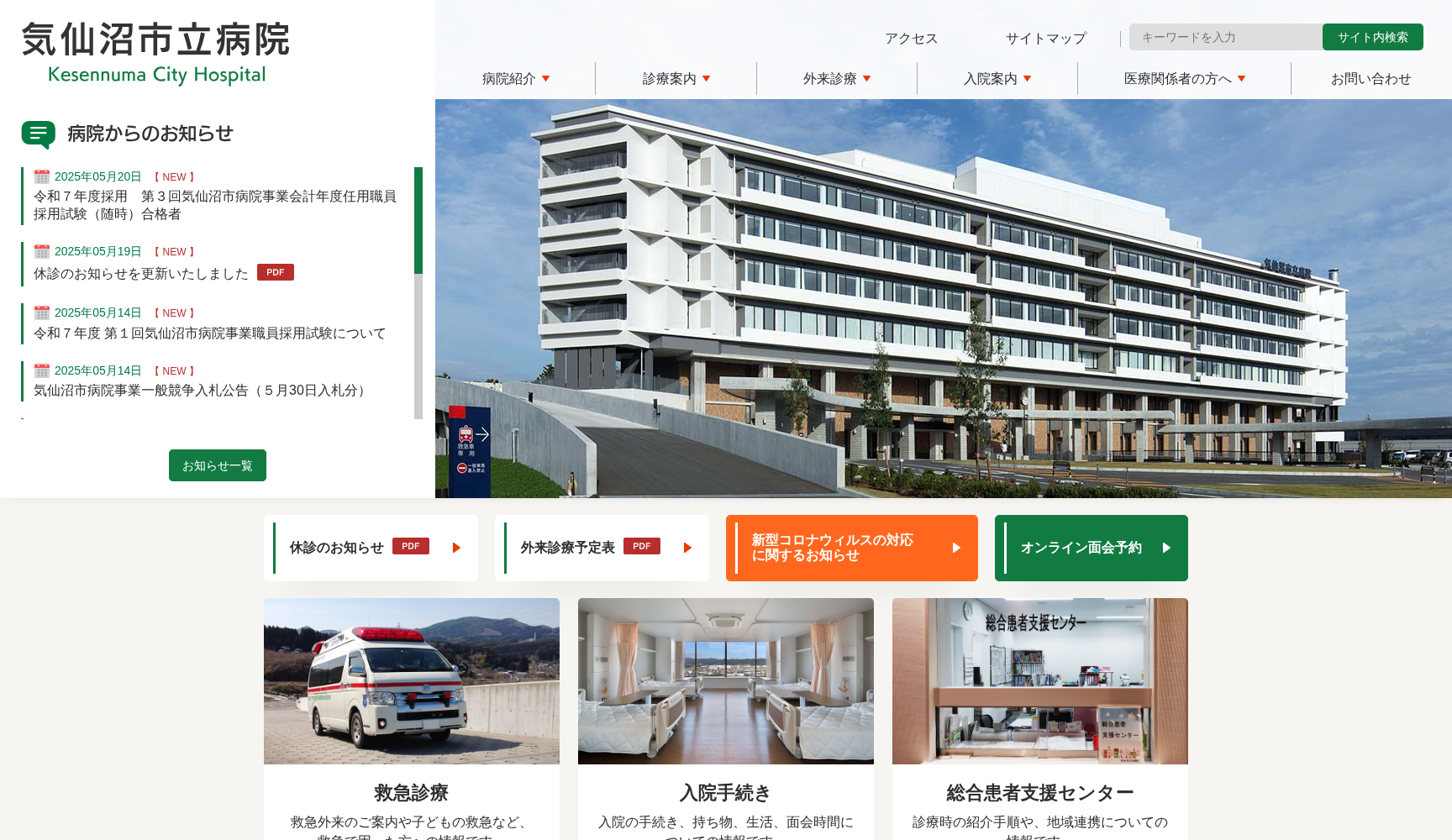 気仙沼市立病院