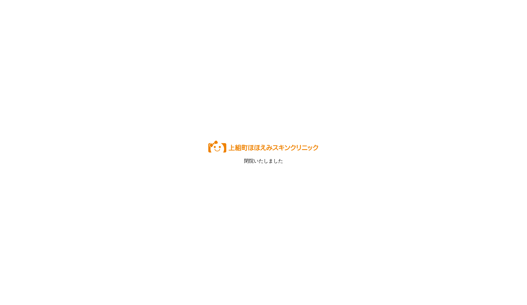 上組町ほほえみスキンクリニック