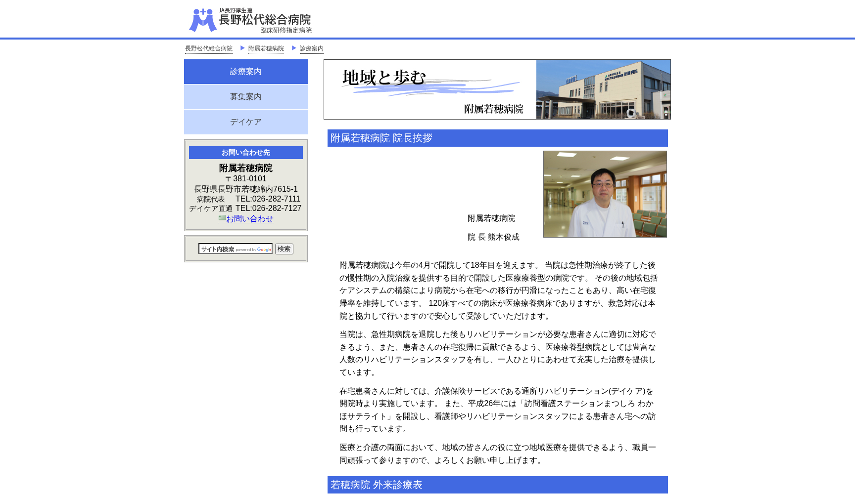JA長野厚生連 長野松代総合病院附属若穂病院