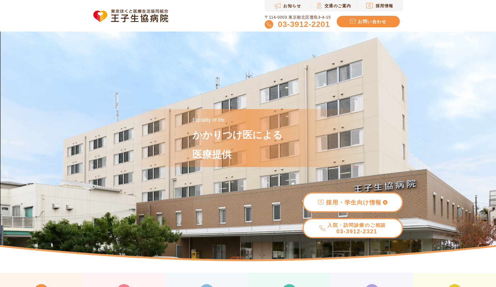 東京ほくと医療生活協同組合 王子生協病院