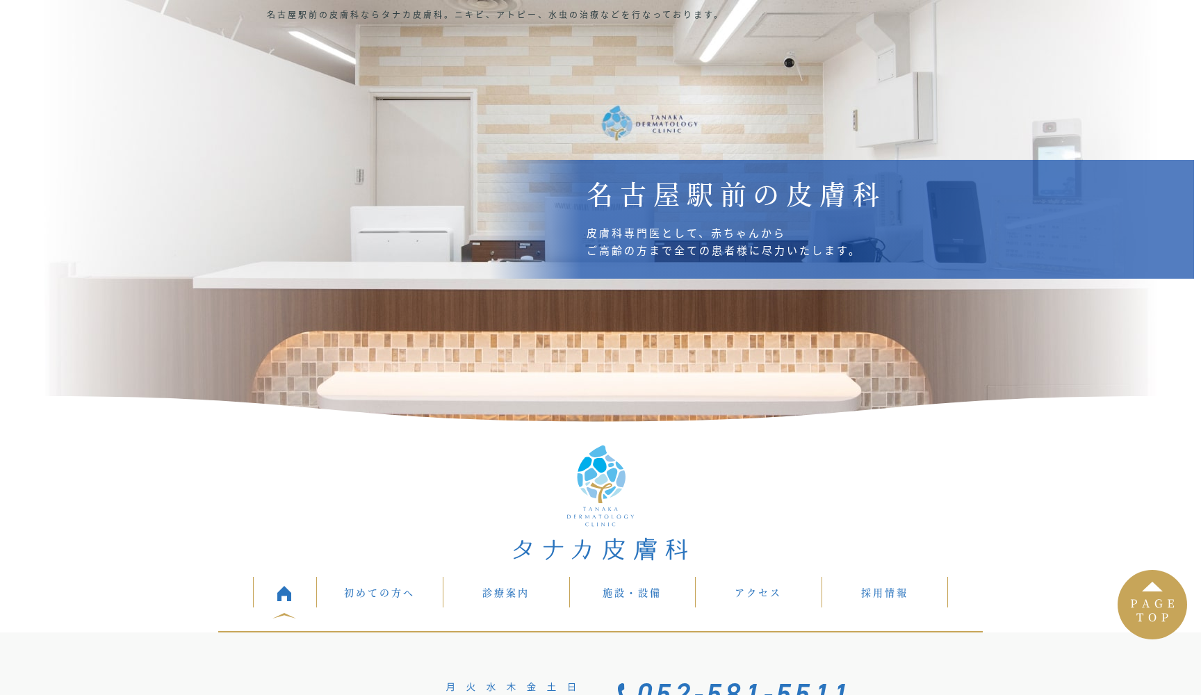 タナカ皮膚科
