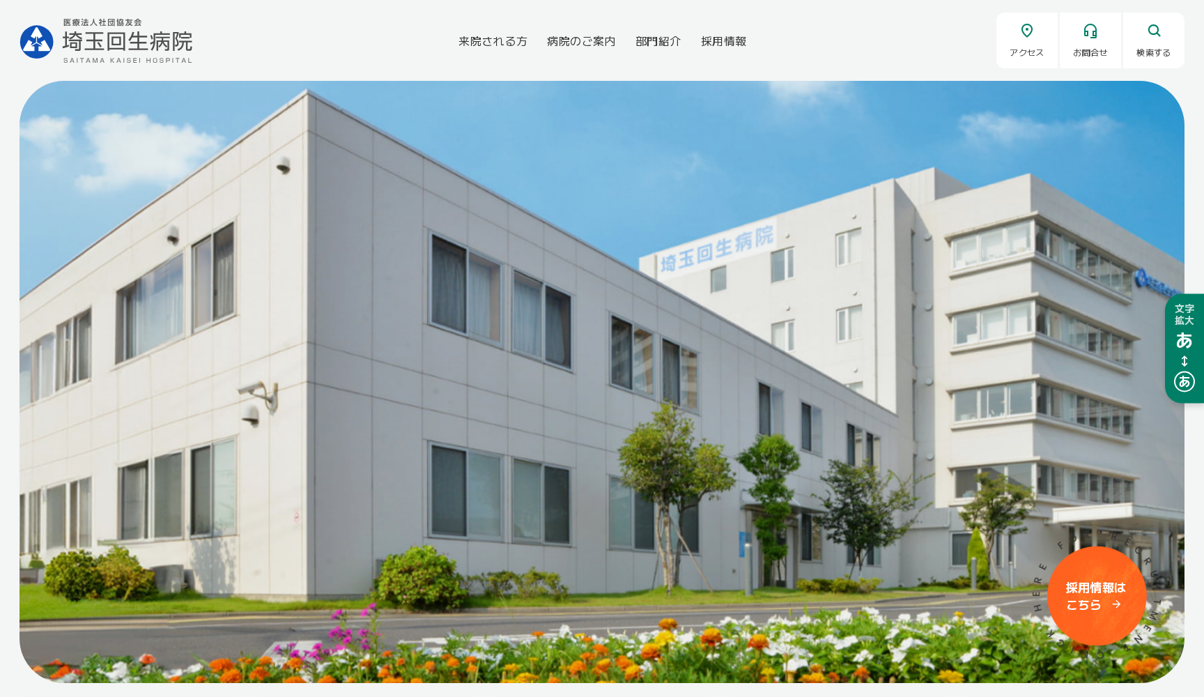 医療法人社団 協友会 埼玉回生病院