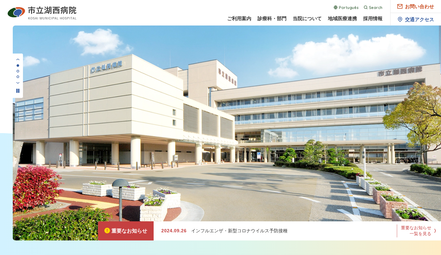 市立湖西病院