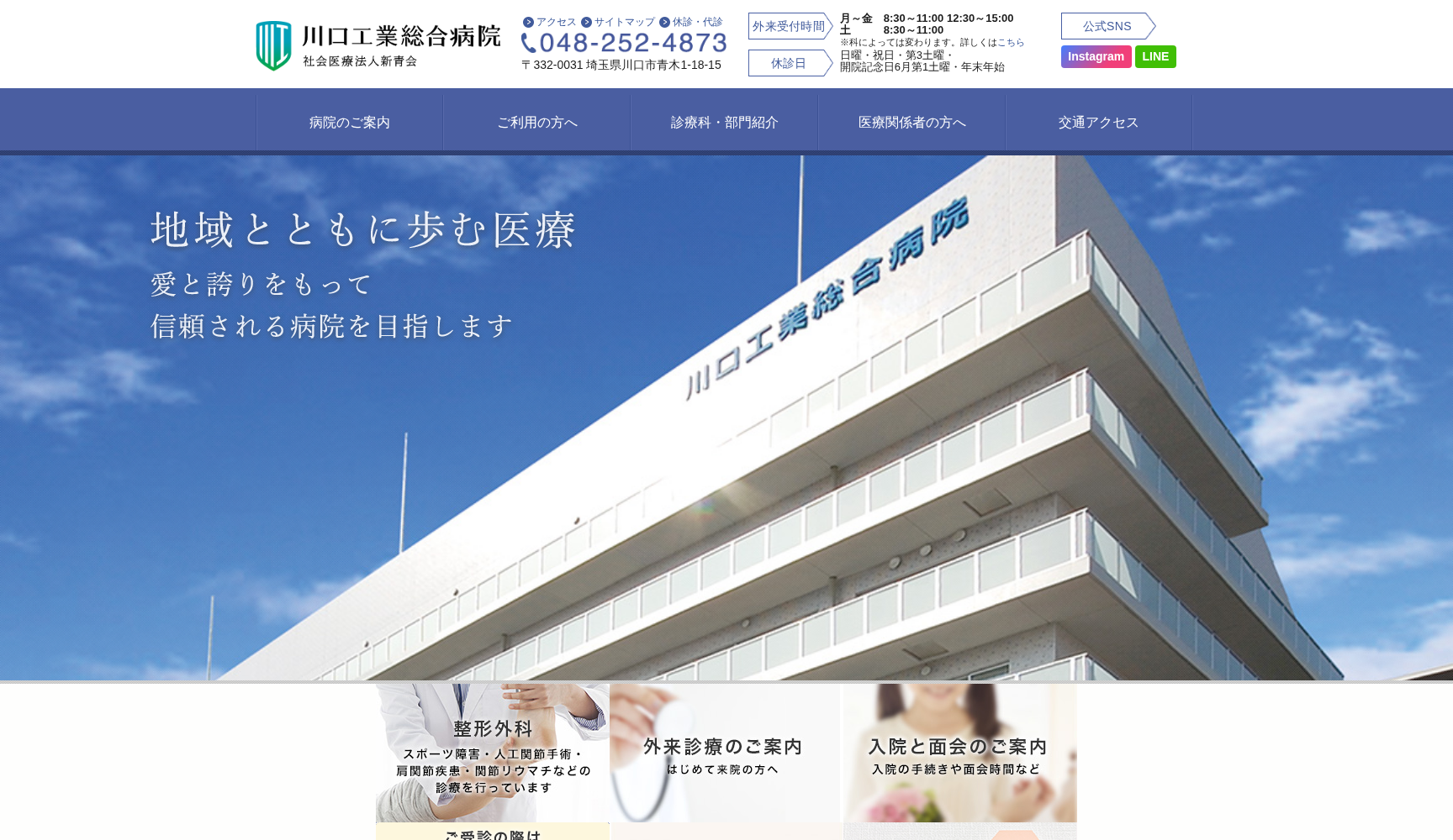 医療法人新青会 川口工業総合病院