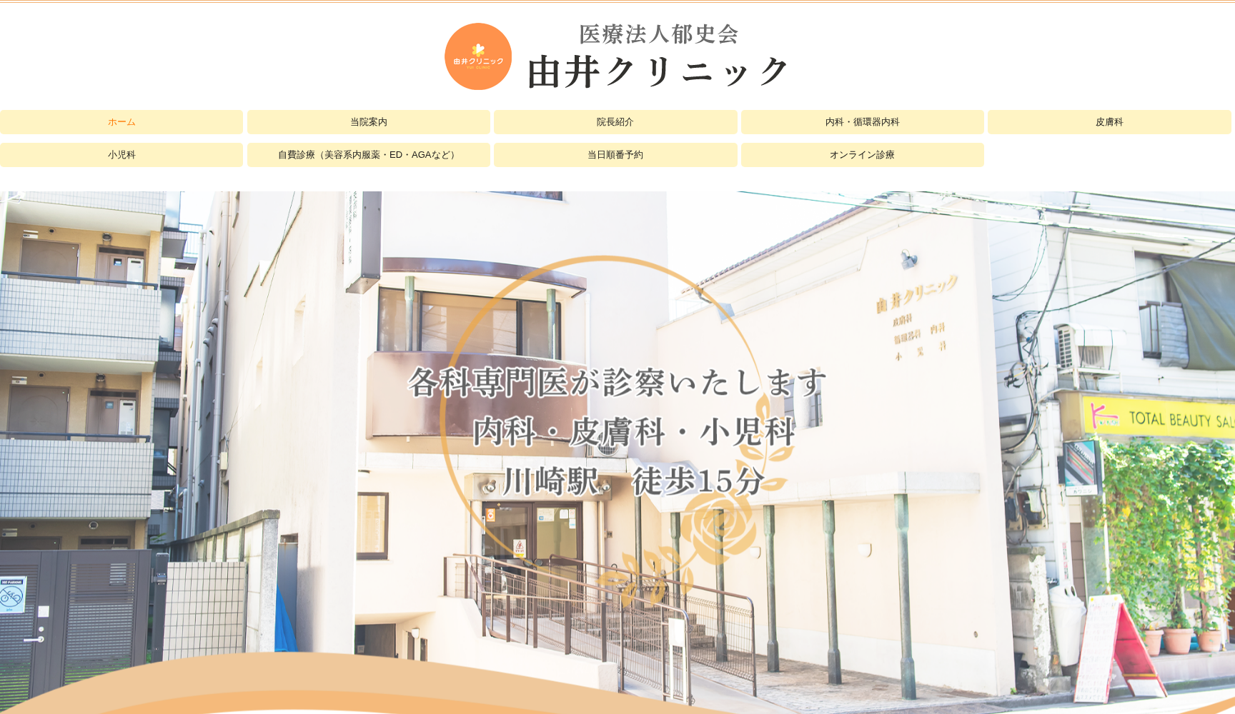 医療法人郁史会由井クリニック