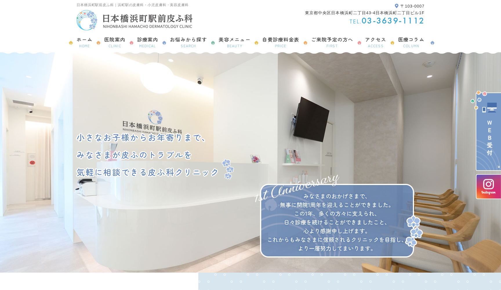 日本橋浜町駅前皮ふ科