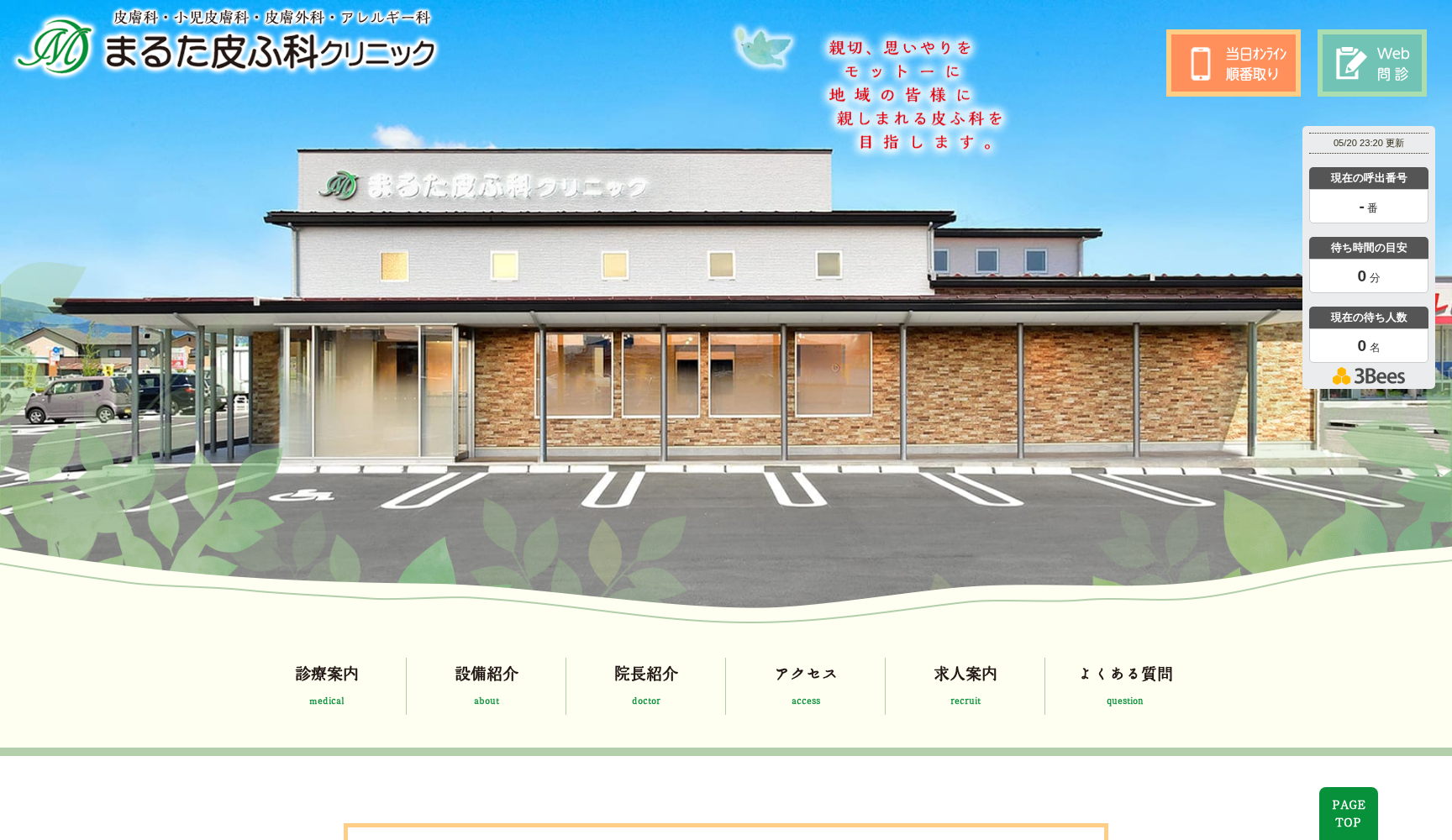 まるた皮ふ科クリニック