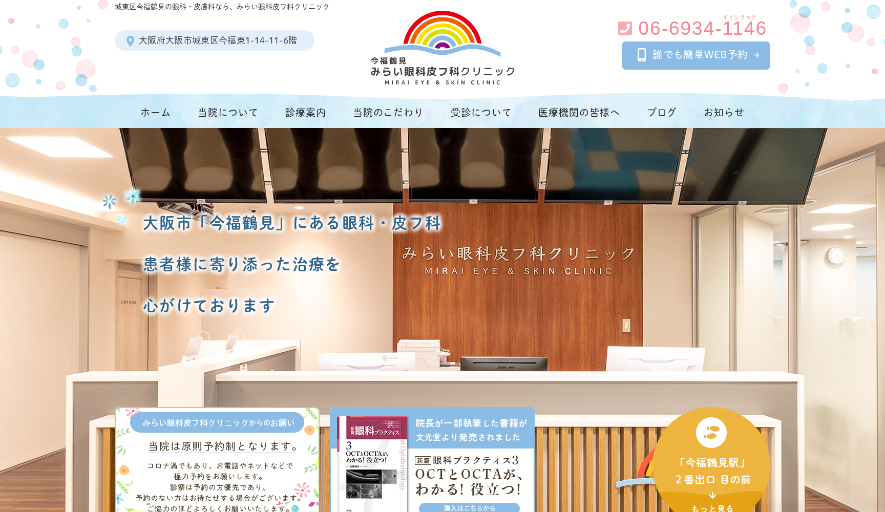 医療法人正秋会 みらい眼科皮フ科クリニック