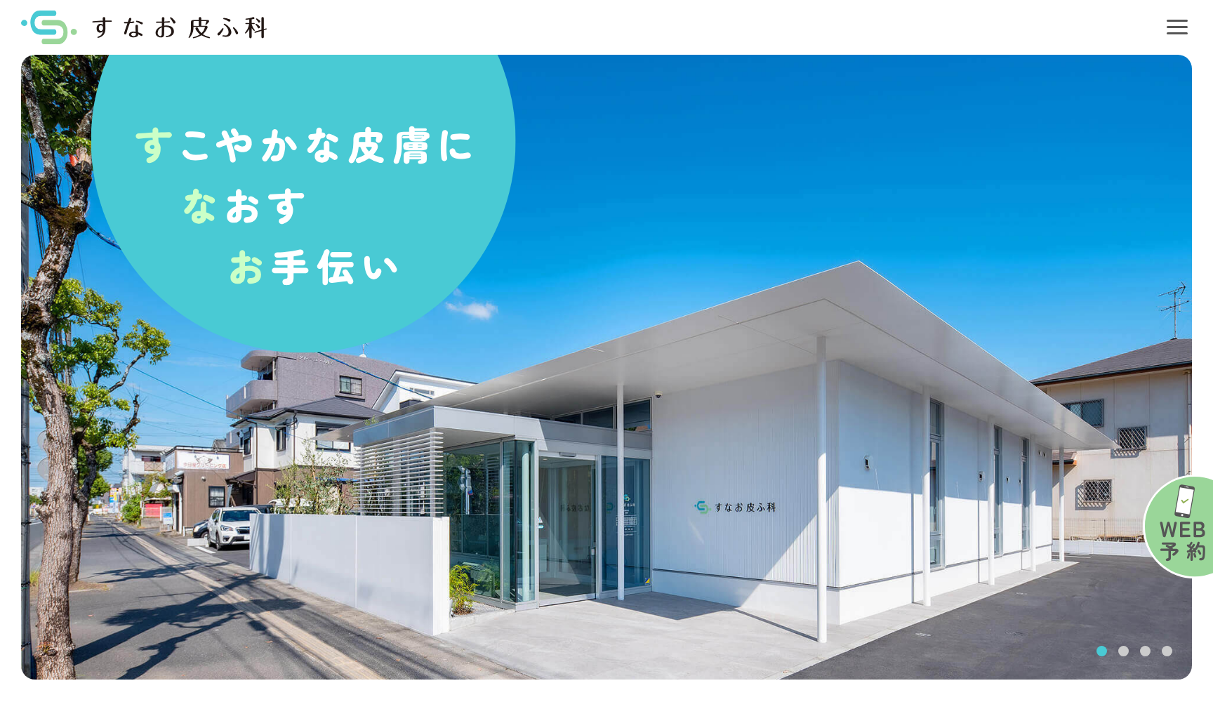すなお皮ふ科