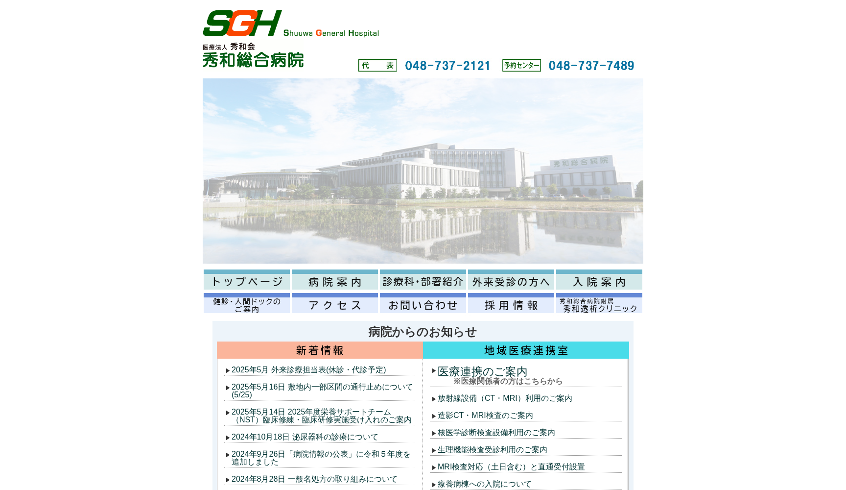 医療法人 秀和会 秀和総合病院