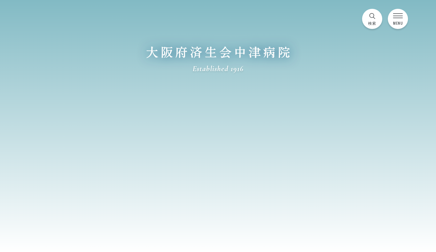 社会福祉法人 恩賜財団 済生会支部大阪府済生会 大阪府済生会中津病院