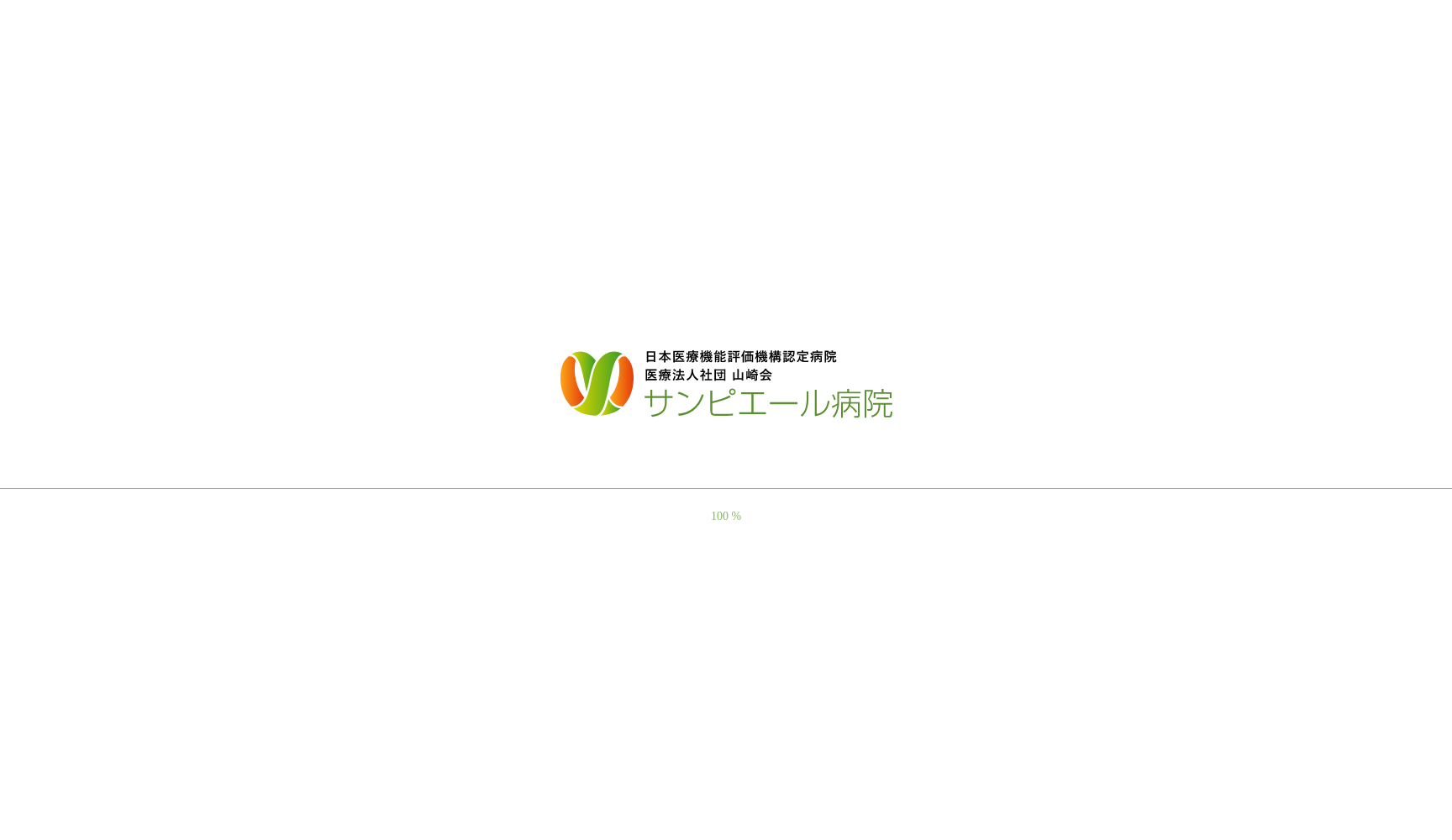 医療法人社団 山崎会サンピエール病院