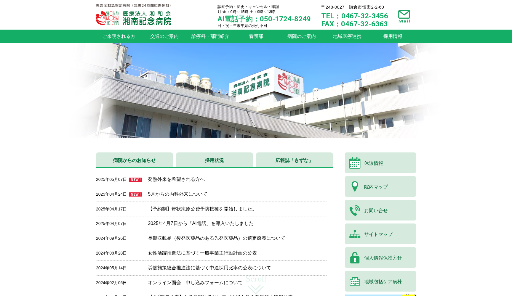 医療法人湘和会 湘南記念病院