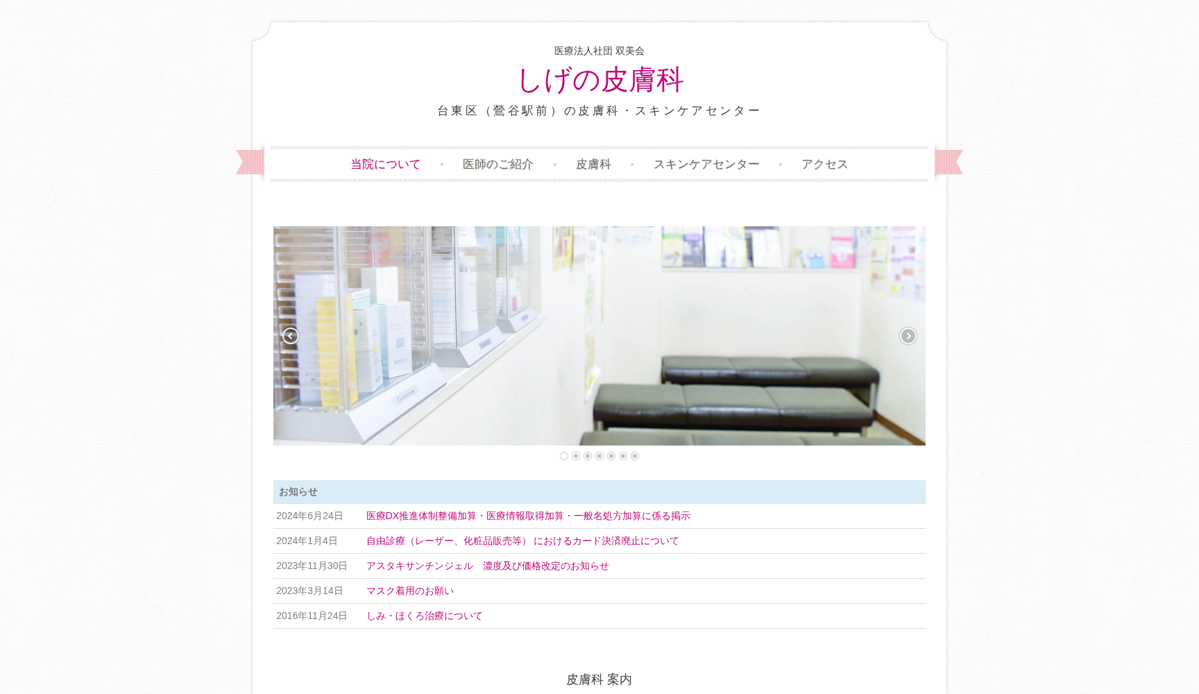 医療法人社団双美会 しげの皮膚科