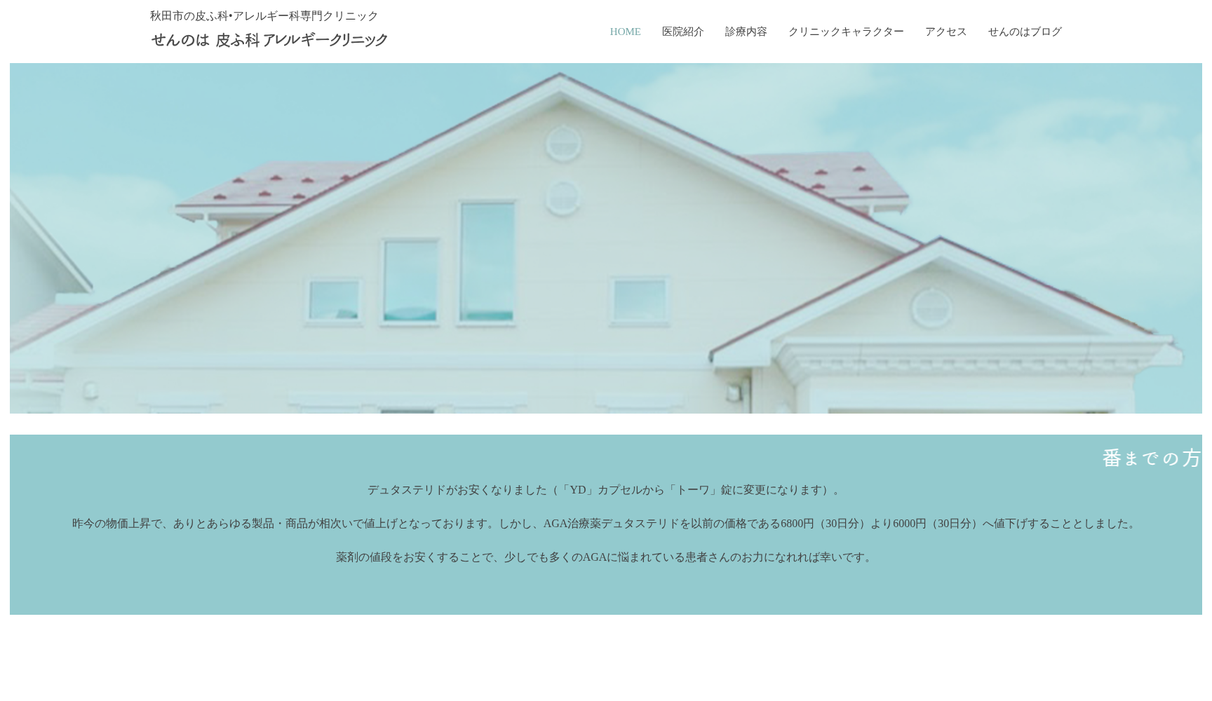 せんのは皮ふ科・アレルギークリニック