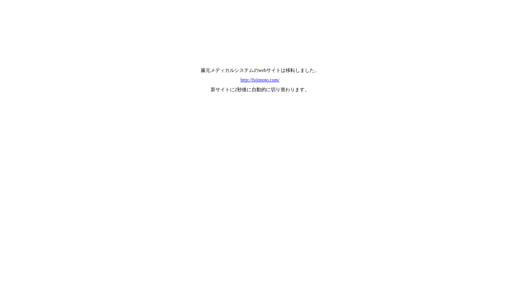 一般社団法人藤元メディカルシステム 藤元総合病院
