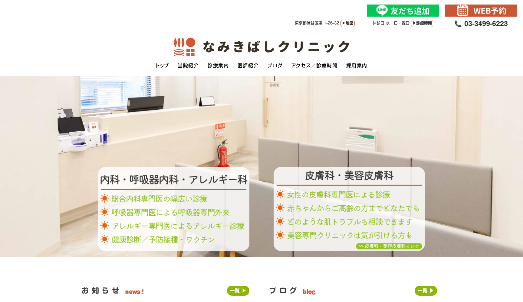 なみきばしクリニック