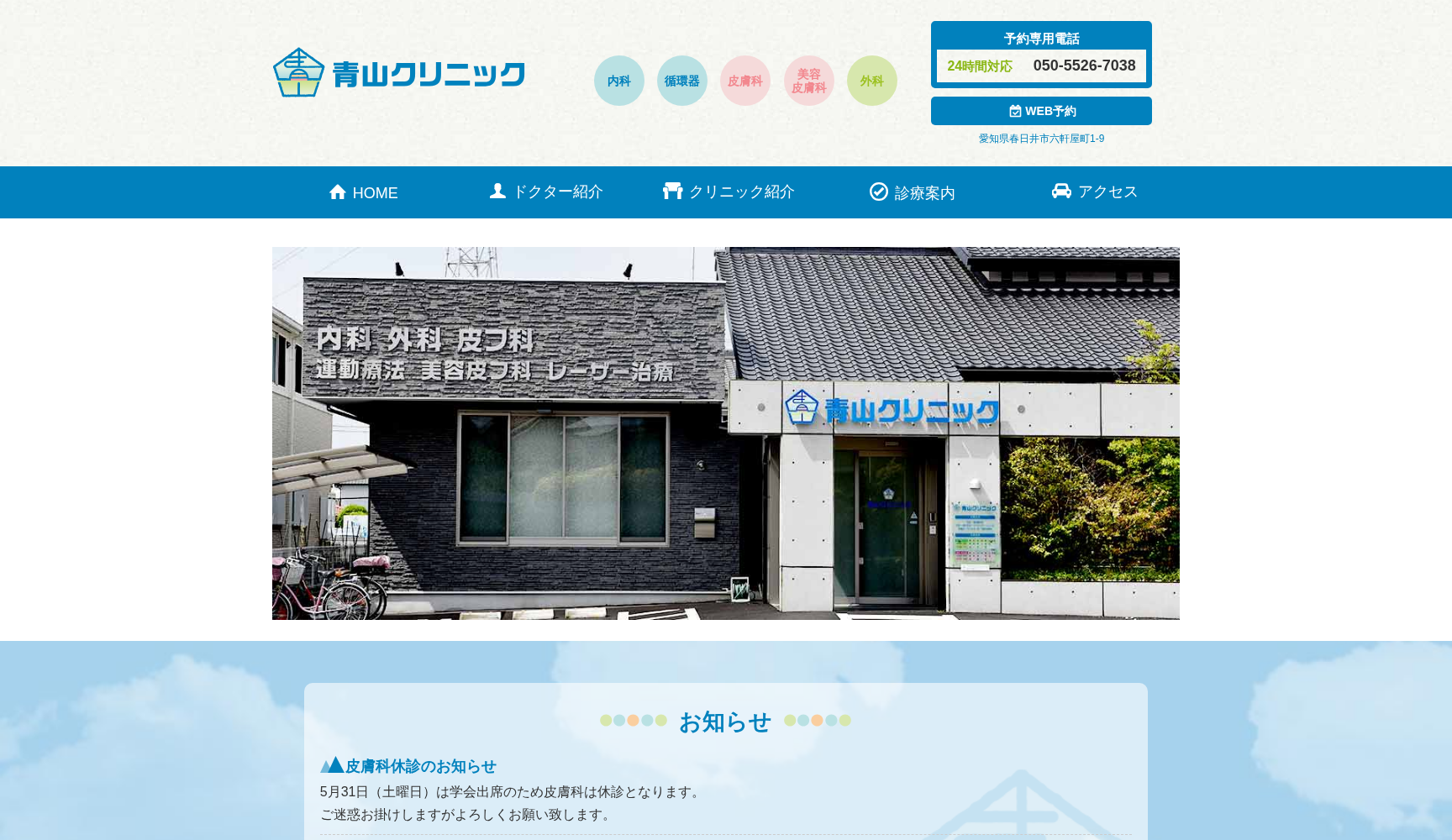 青山クリニック