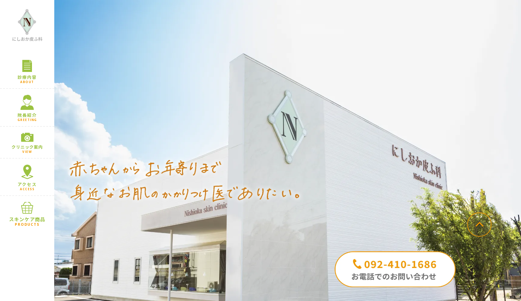 にしおか皮ふ科
