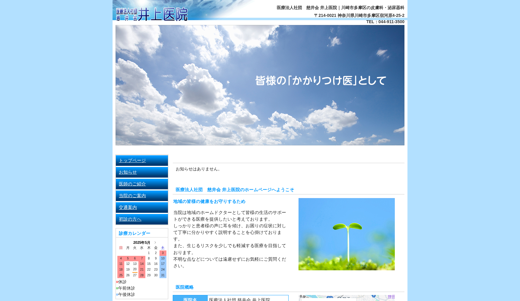 医療法人社団慈井会井上医院