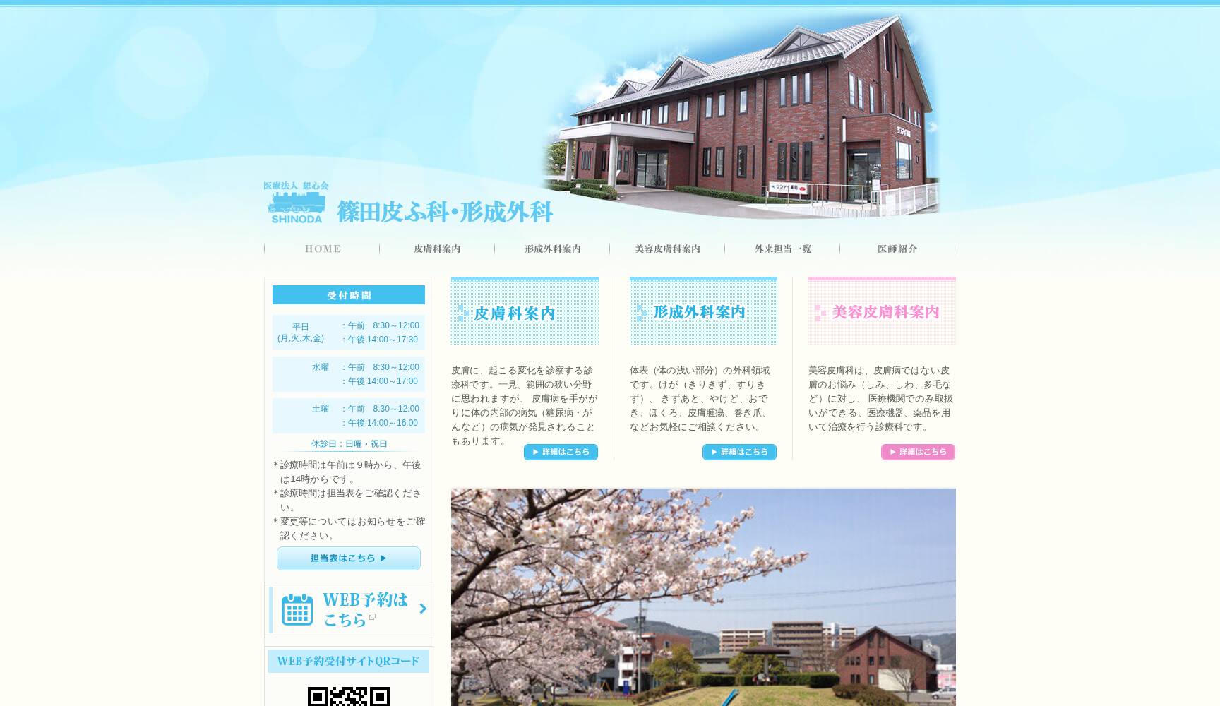 篠田皮ふ科・形成外科