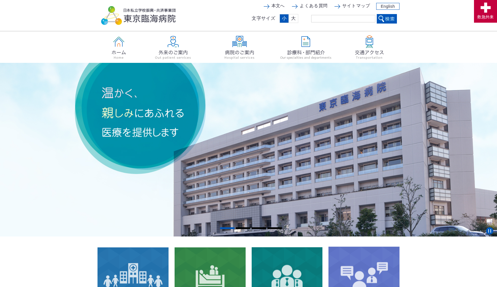 日本私立学校振興・共済事業団 東京臨海病院