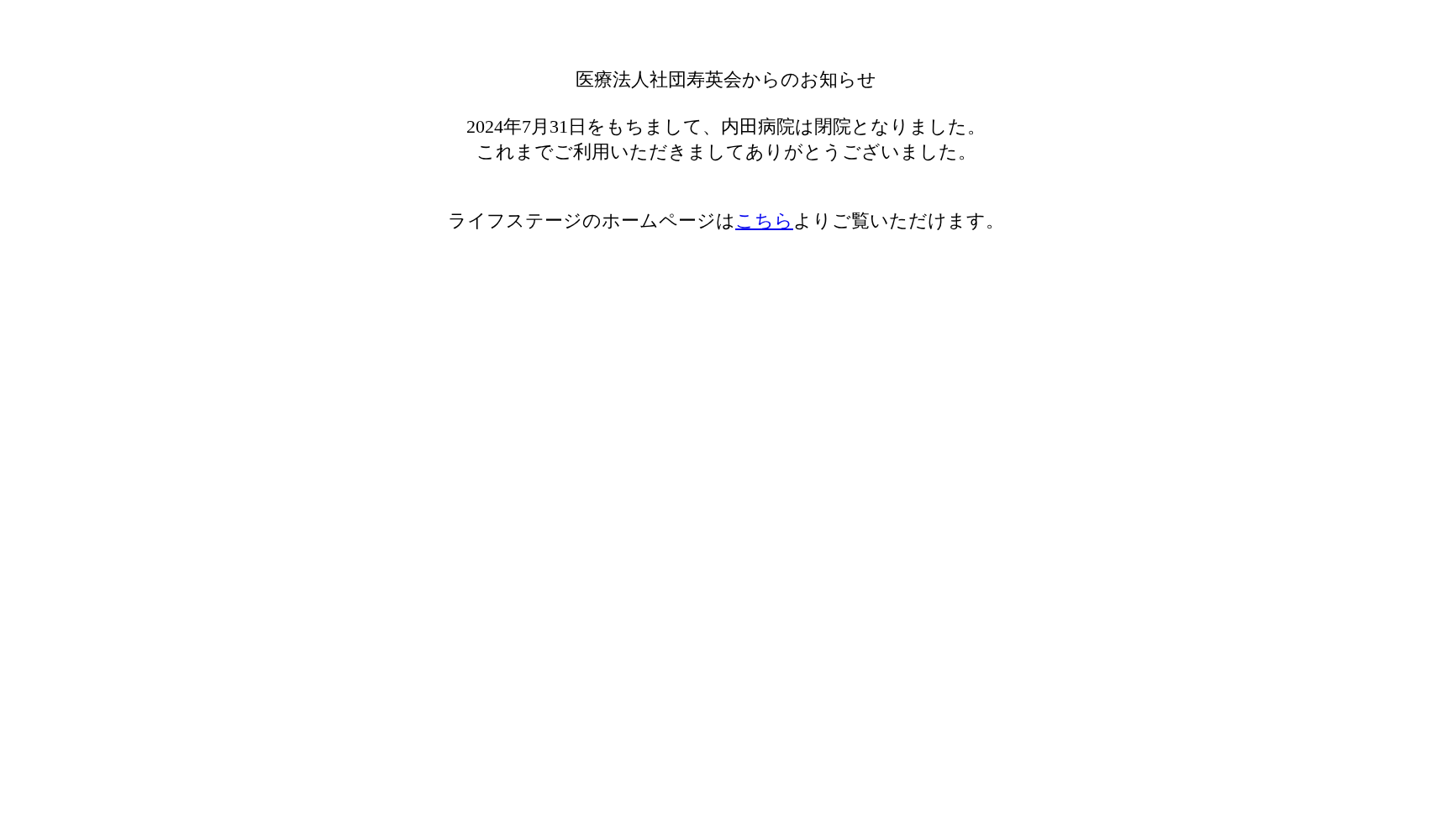 医療法人社団寿英会 内田病院