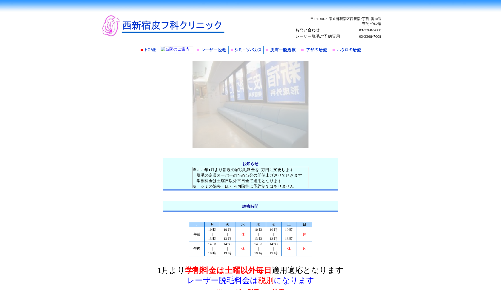 医療法人社団弘恵会 西新宿皮フ科クリニック