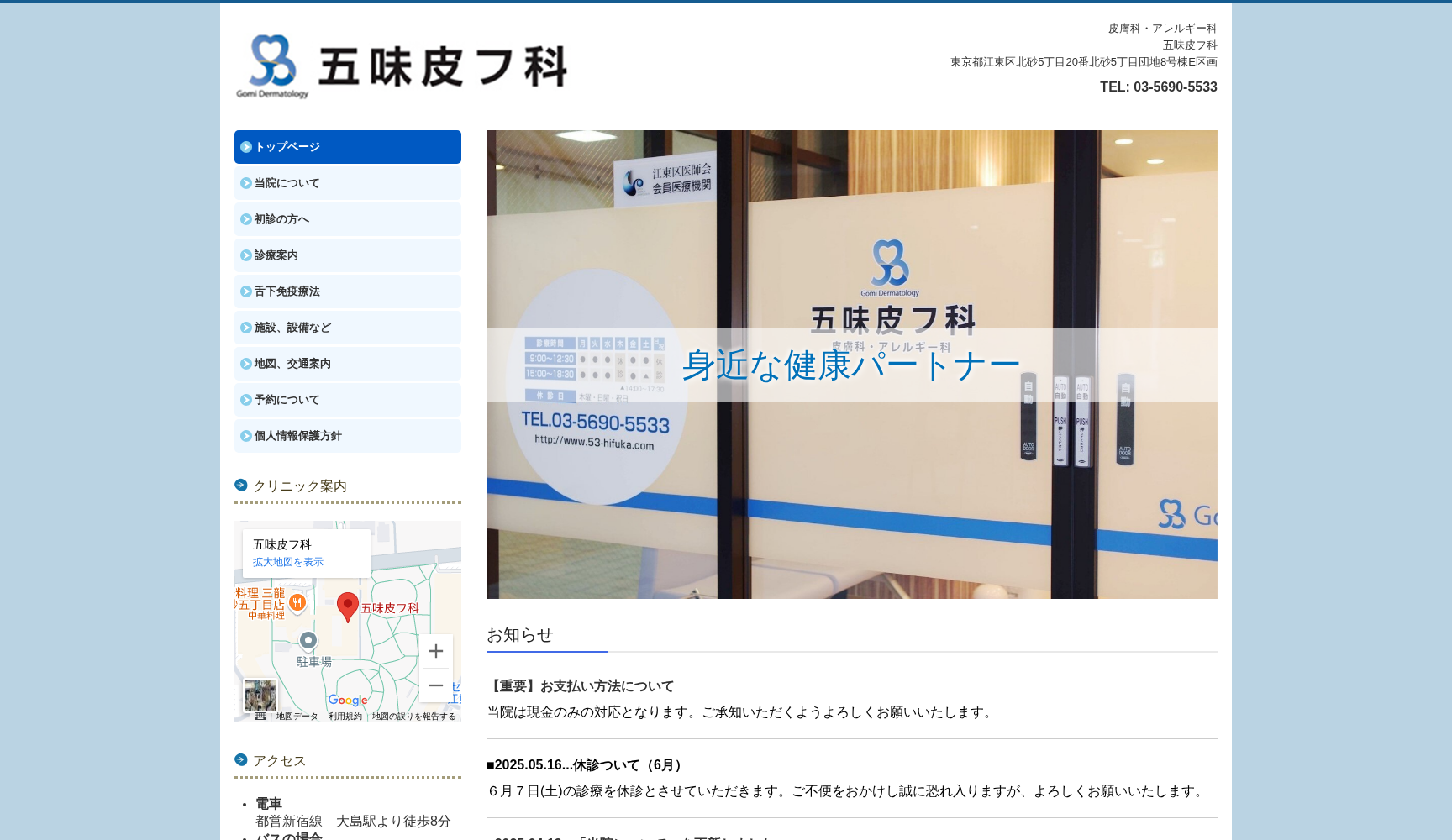 五味皮フ科