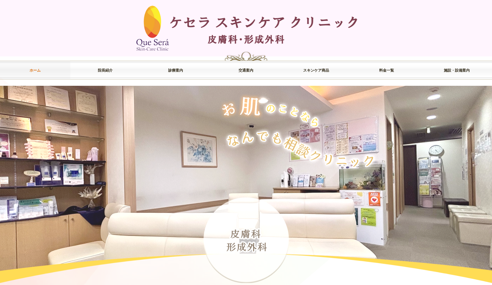 ケセラスキンケアクリニック
