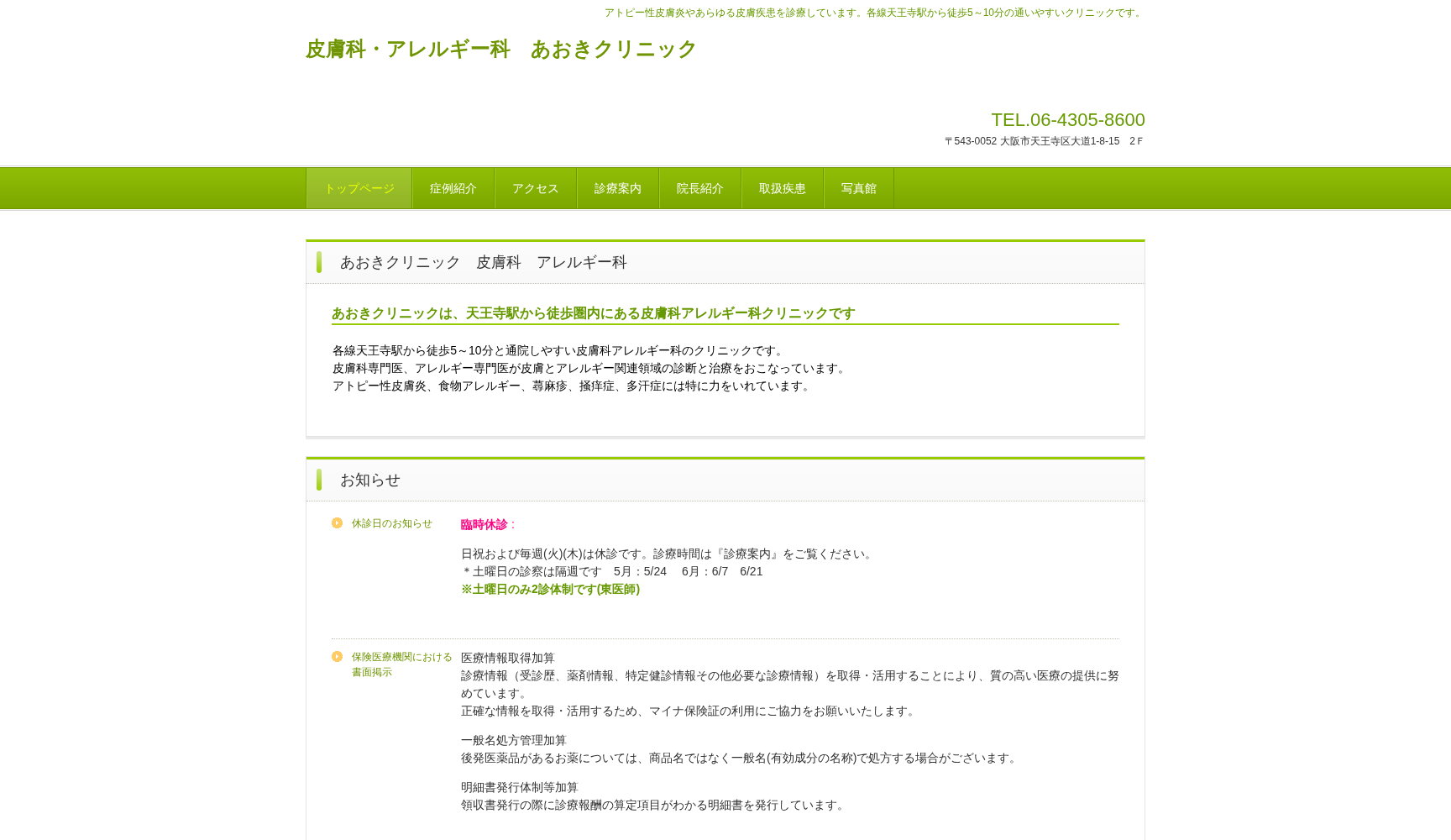 あおきクリニック