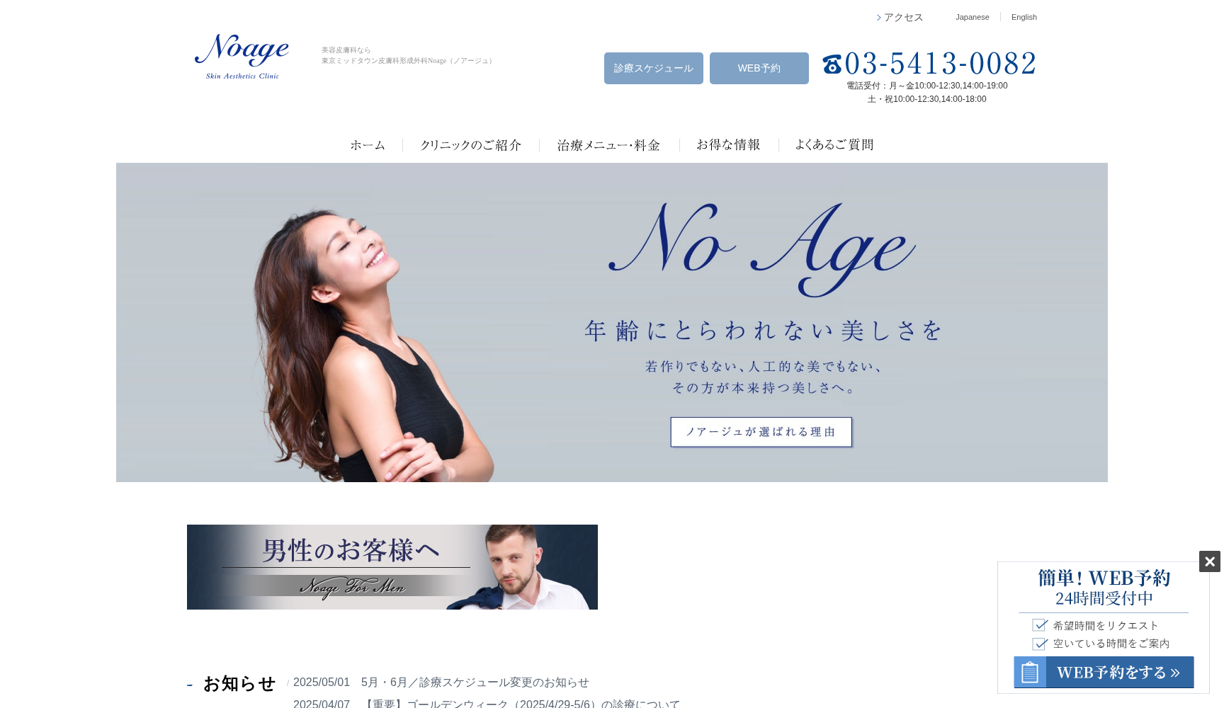 医療法人社団ミッドタウンクリニック 東京ミッドタウン皮膚科形成外科ノアージュ