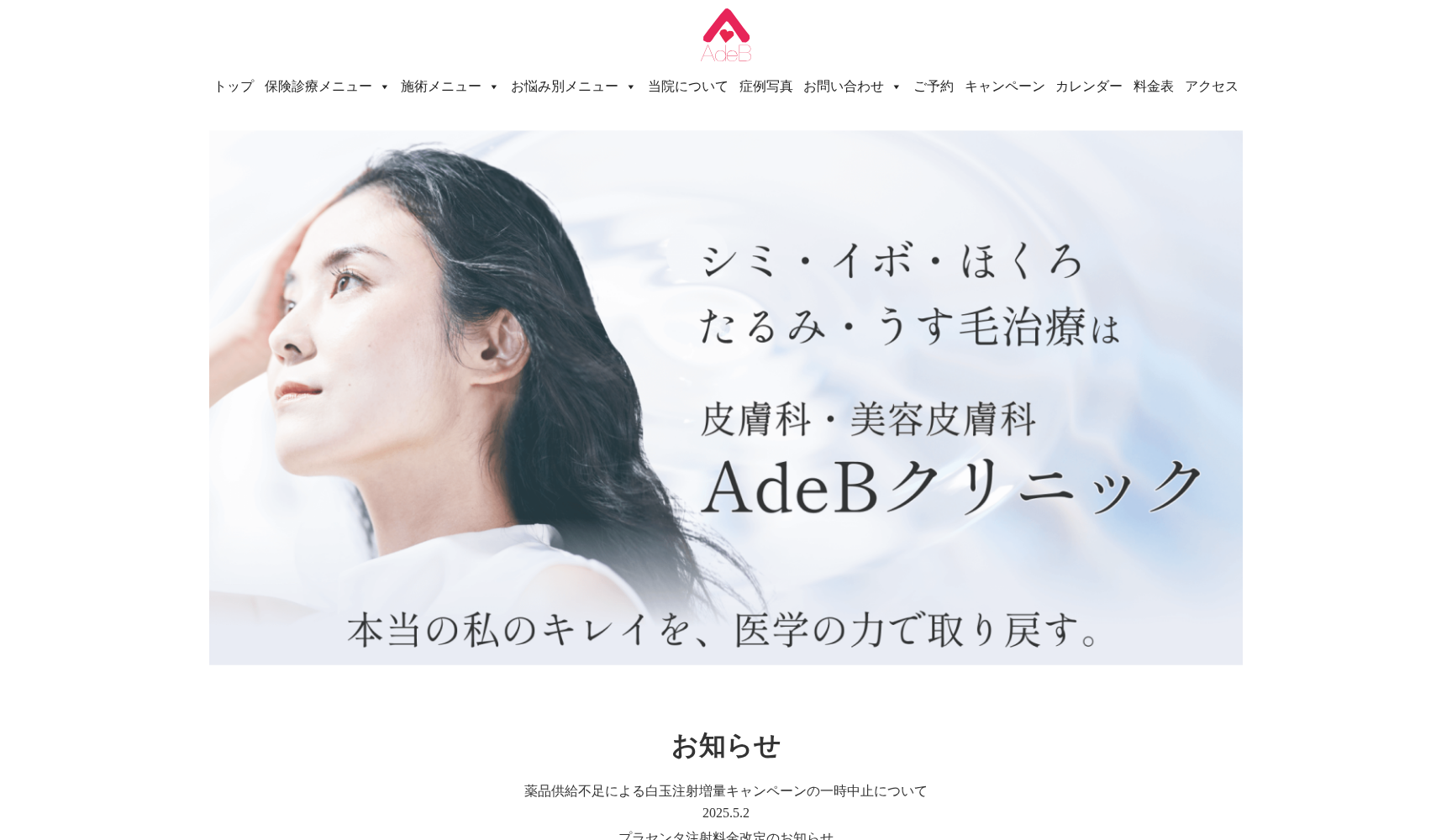 AdeBクリニック