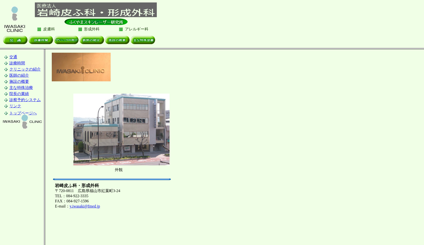 岩崎皮ふ科・形成外科