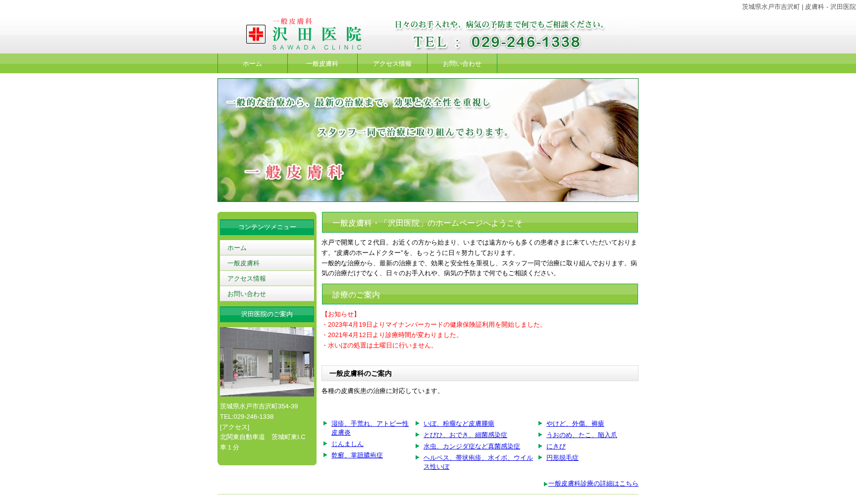 沢田医院