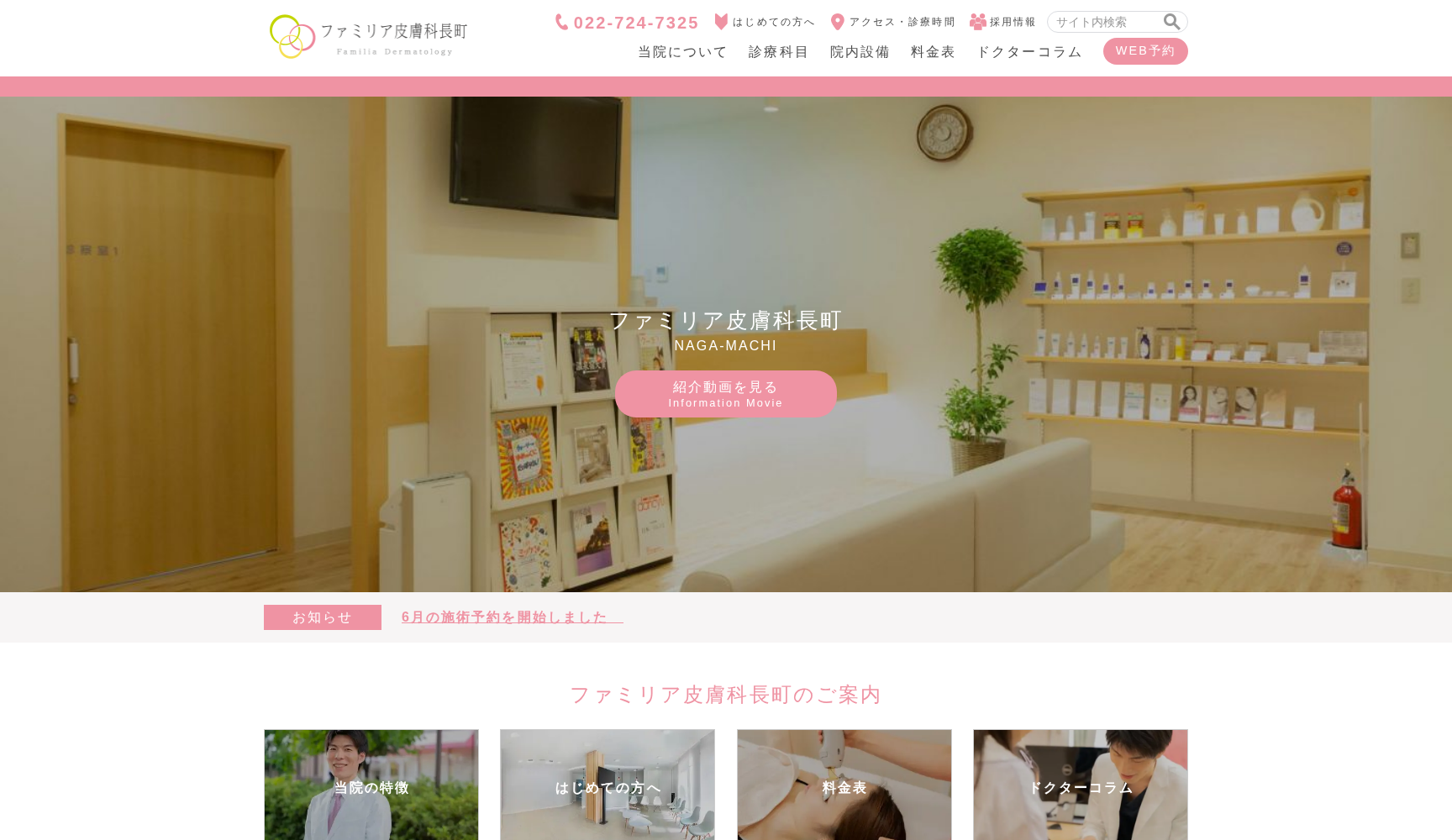 ファミリア皮膚科長町